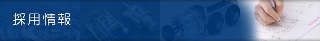 採用情報